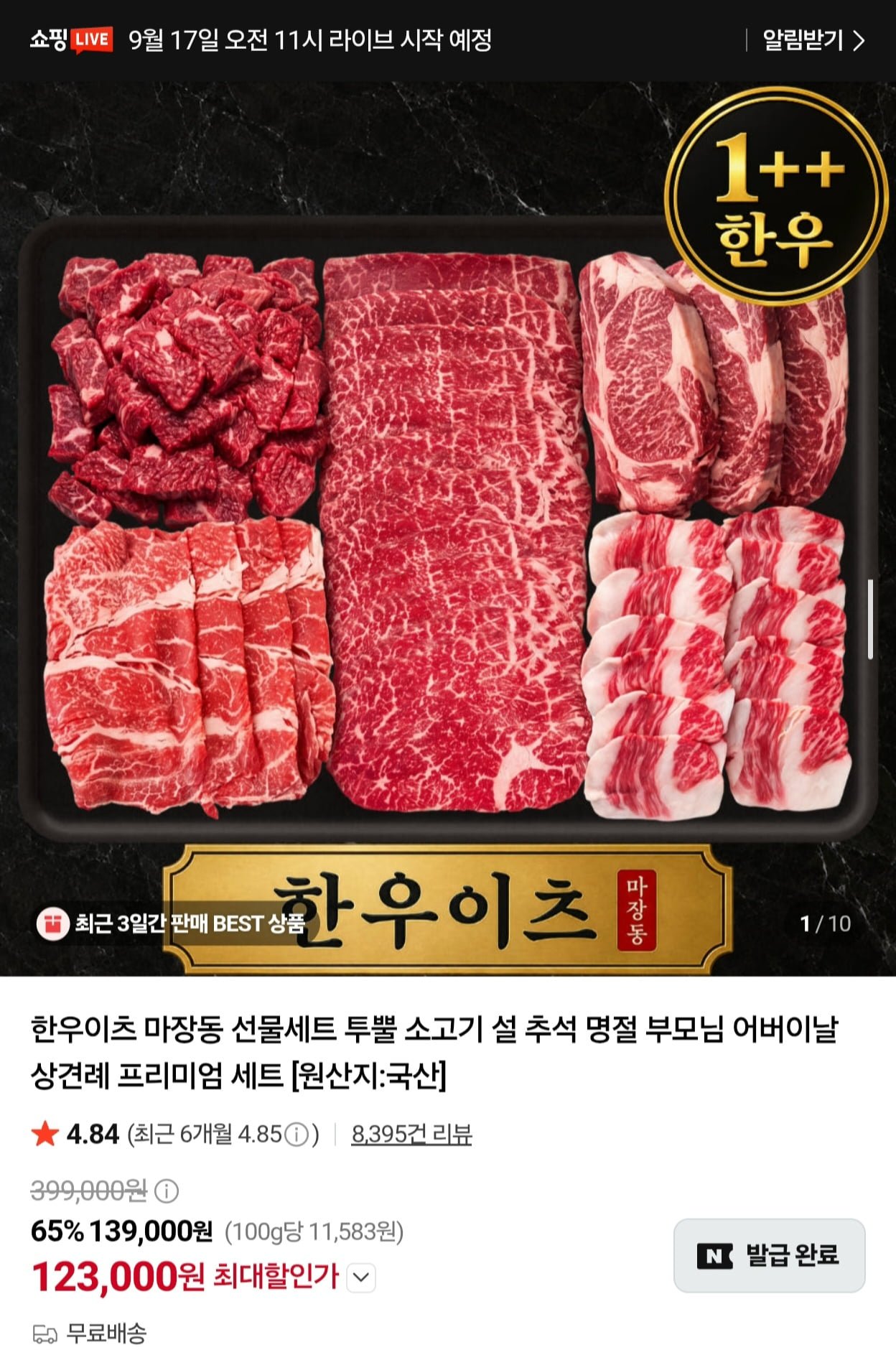 [네이버] 한우이츠 1++ 프리미엄 윤슬 한우 선물세트 1.2kg (123,000원/무료)