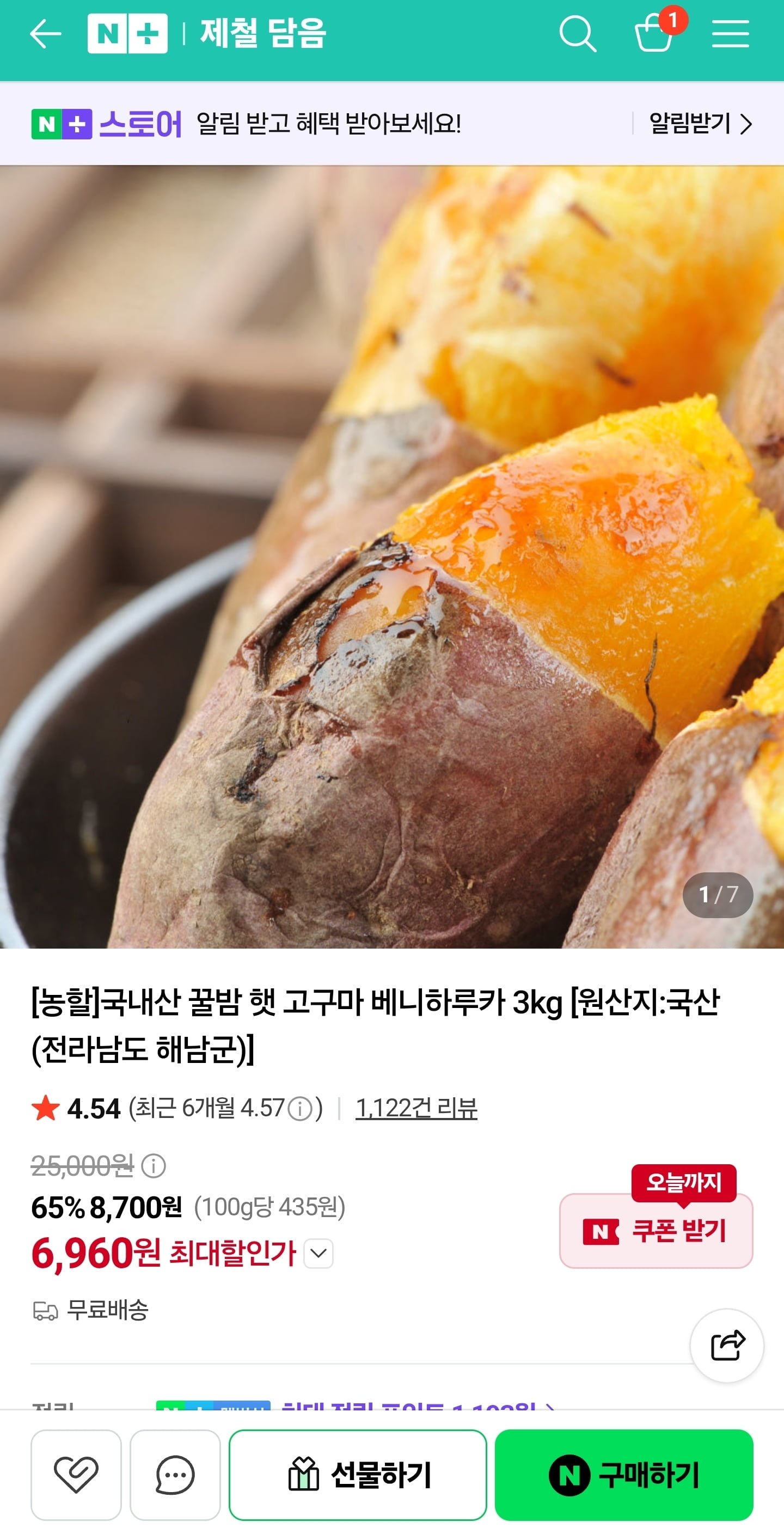 [네이버] 국내산 해남 햇호박고구마 대 3kg (6,960원/무료)