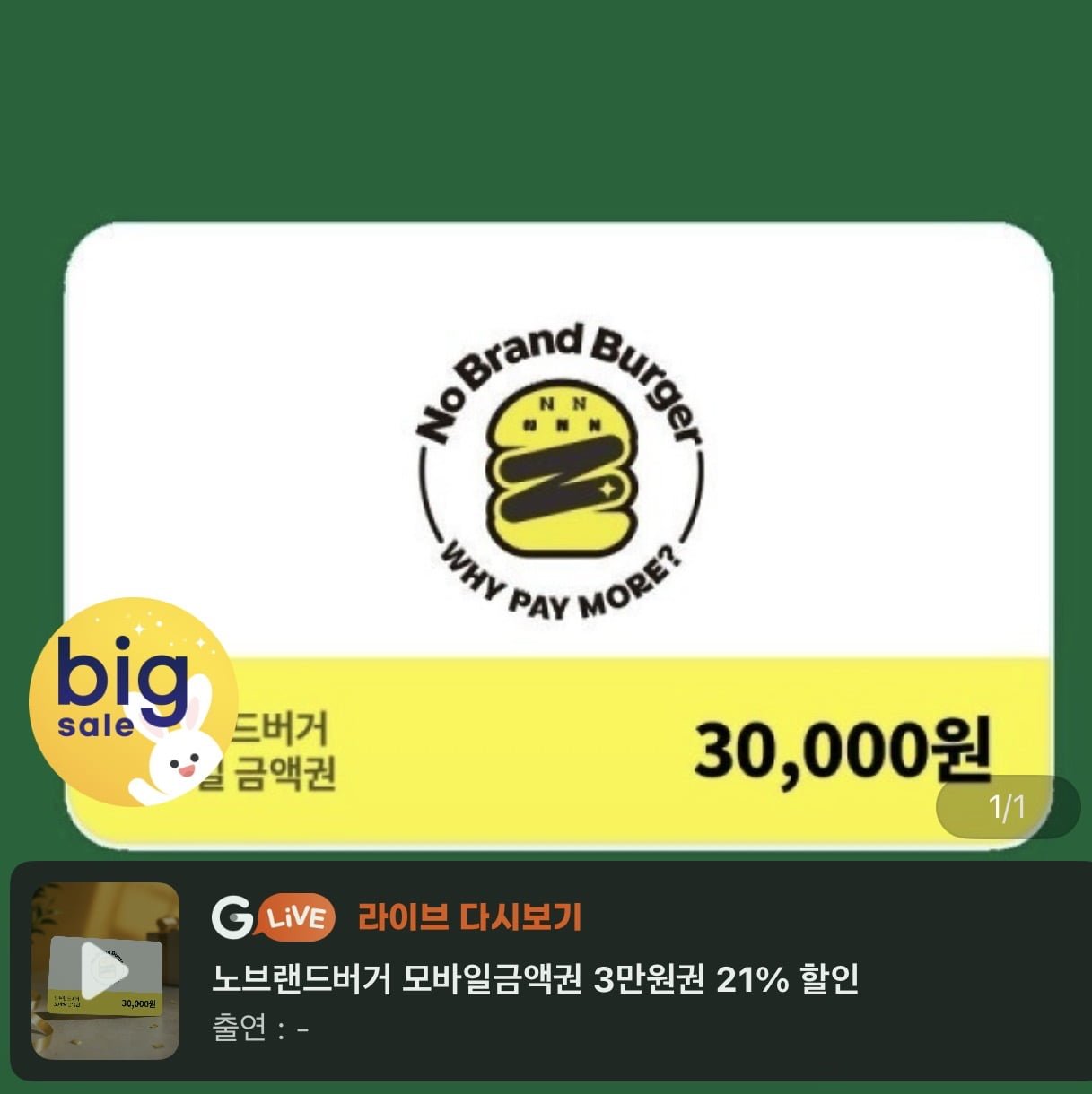 [G마켓] 노브랜드버거 모바일금액권 3만원 21%할인 (23,700원/무료)