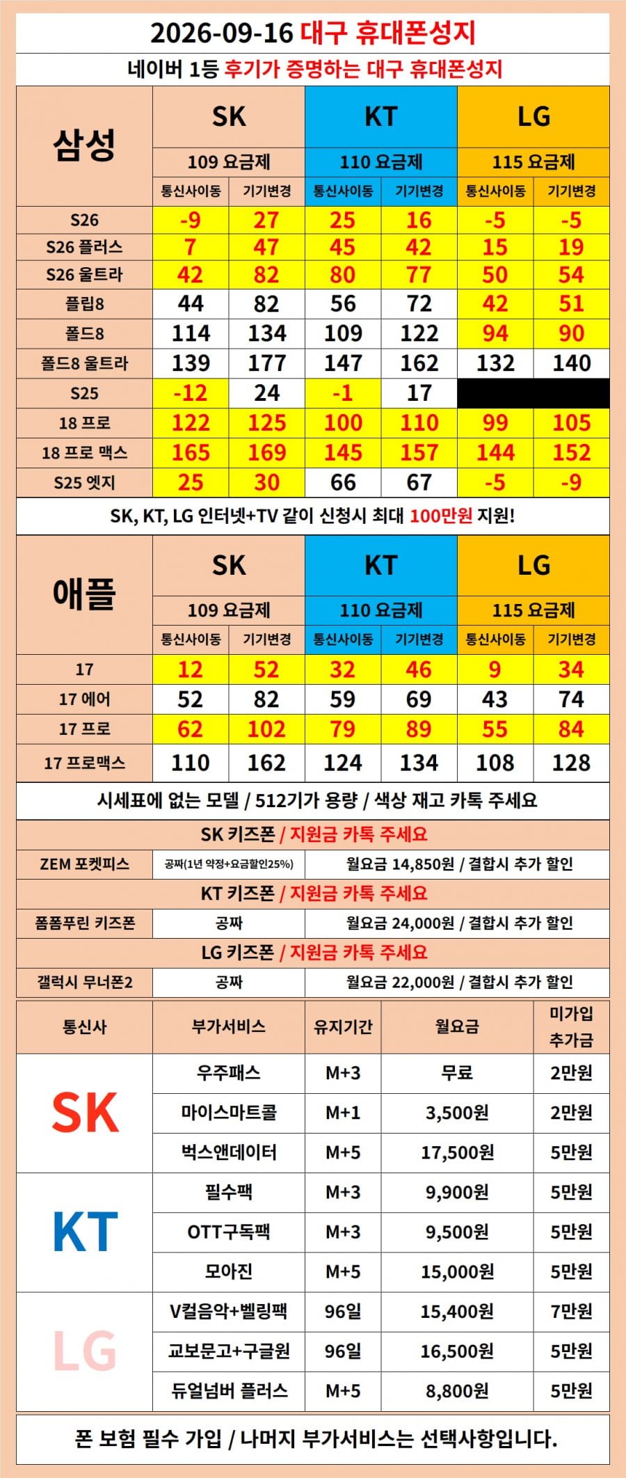 대구 휴대폰 진짜 최저가 | 시세표 부가서비스 강요 NO / 아이폰18 사전예약!!