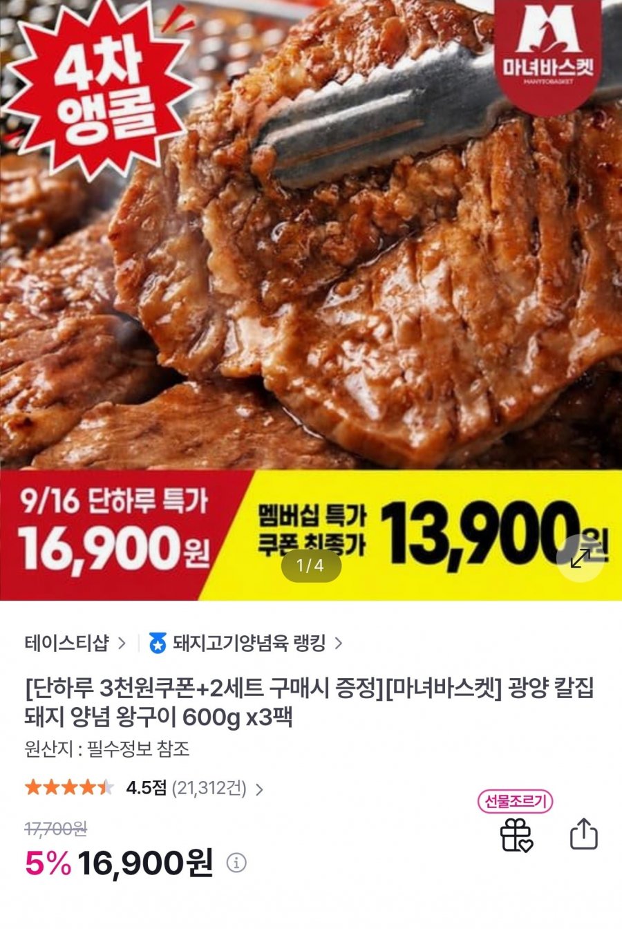 광양 칼집 돼지 양념 왕구이 600g 3팩