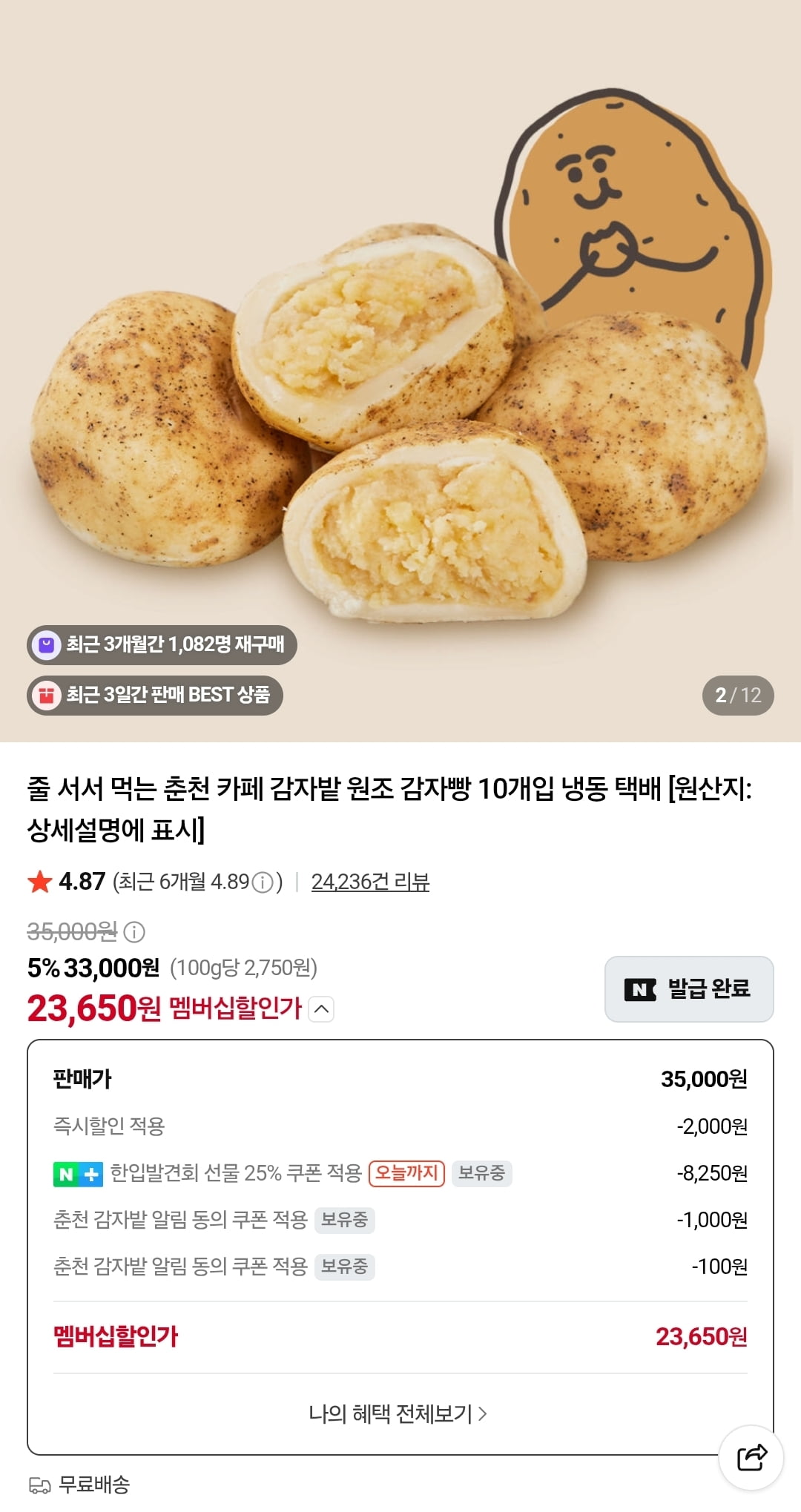 [네이버] 춘천 카페 감자밭 원조 감자빵 10개입 (네멤 23,650원/무배)