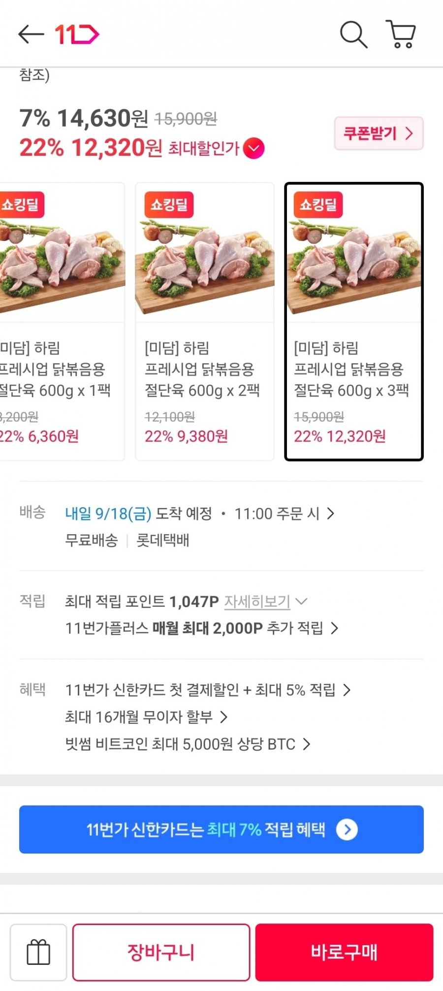 하림 프레시업 닭볶음용 절단육 600g 3팩