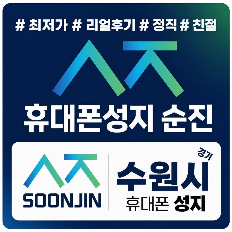 [현금완납] 원조휴대폰성지 순진 수원시 특가대란 재고소진시 종료 (말장난 부가X 카드X 기기반납X 꼭 비교필수!!
