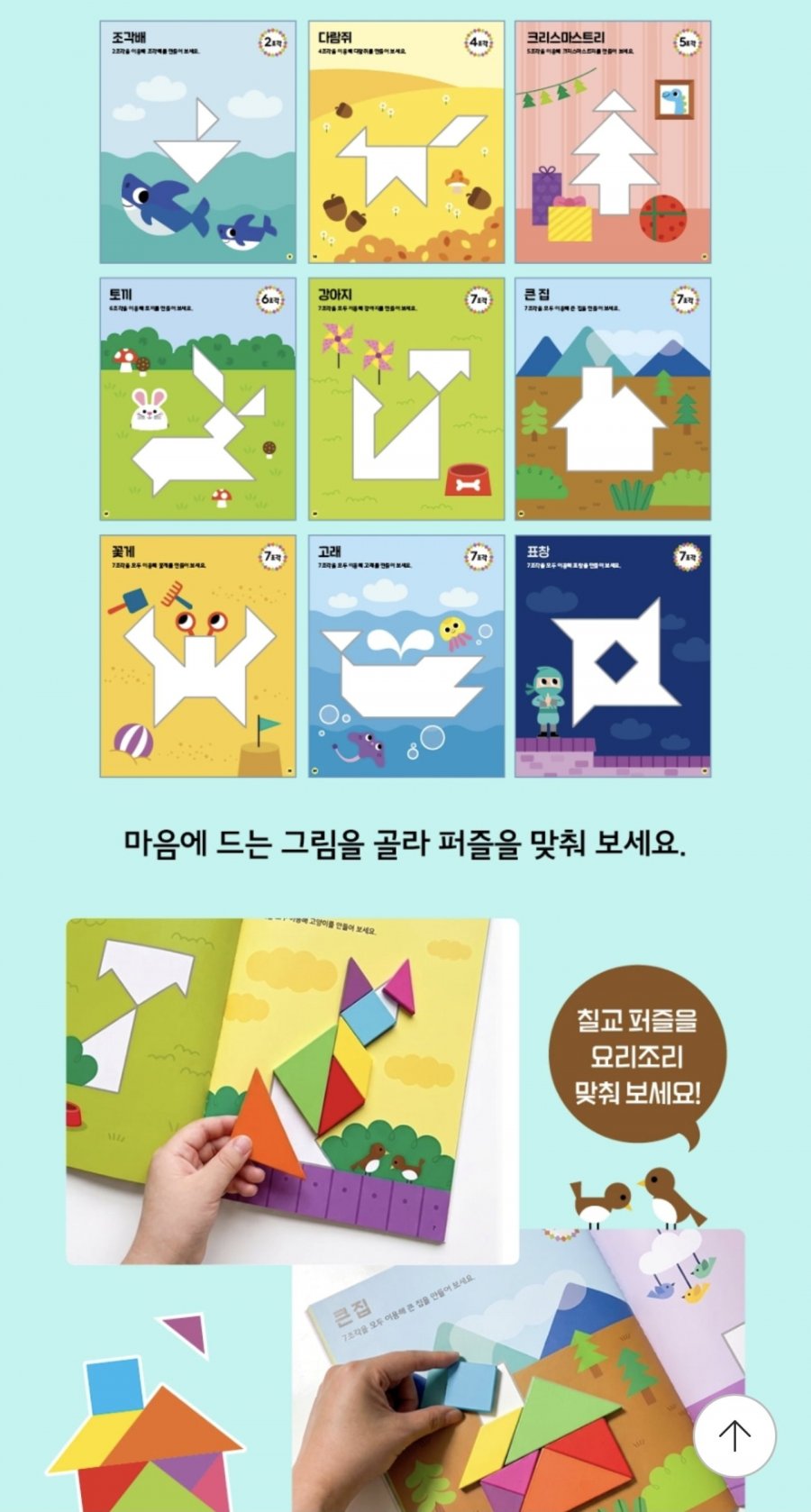 놀면서 똑똑해지는 퍼즐북시리즈 칠교놀이, 숨은그림찾기 외 선택구매