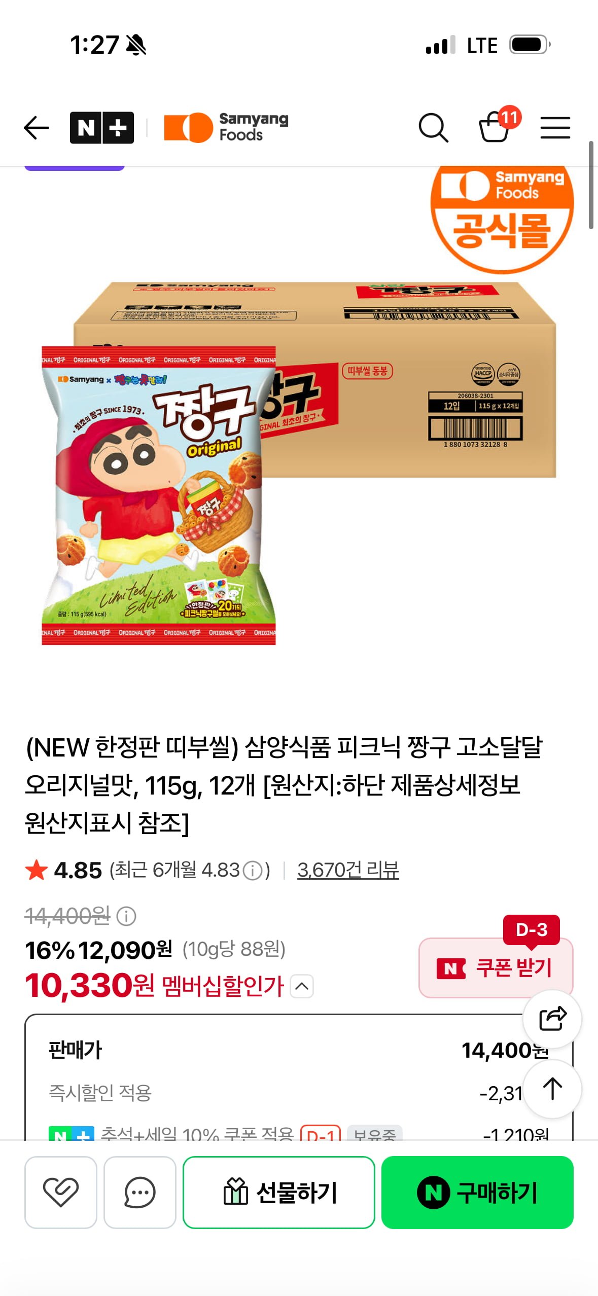 [네이버] 삼양( 한정판) 짱구 오리지널맛 12입 (네멤 10,330원/무료배송)