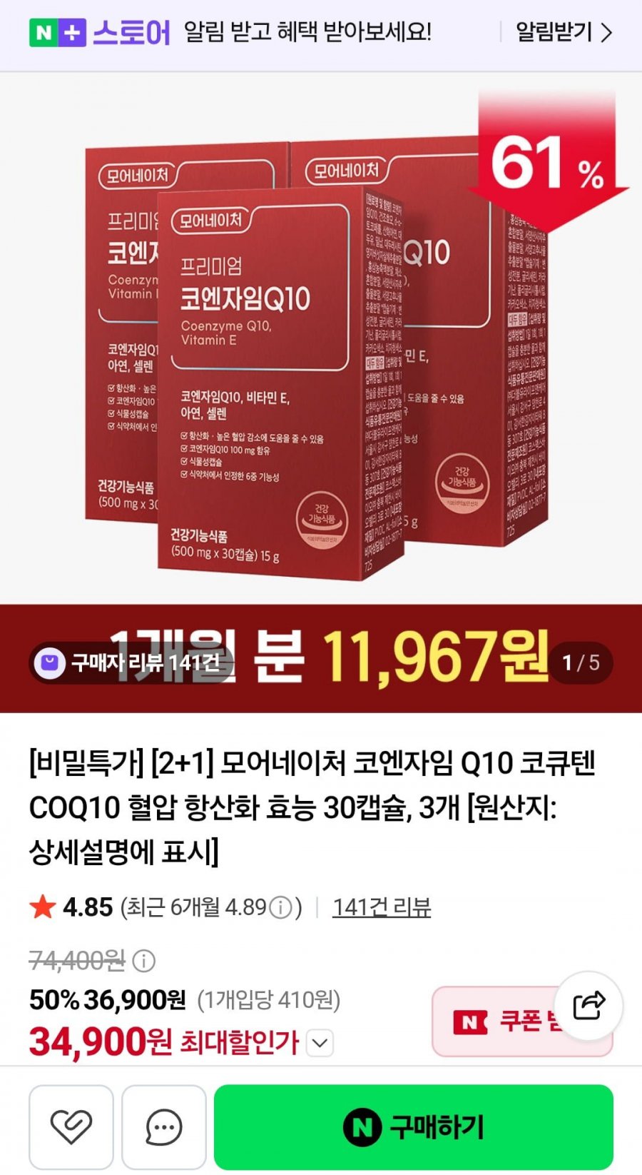 코엔자임 Q10 코큐텐 30캡슐 2+1 3개