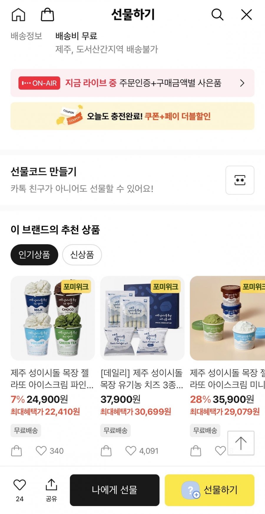 제주 성이시돌 목장 젤라또 아이스크림 파인트 4개 골라담기