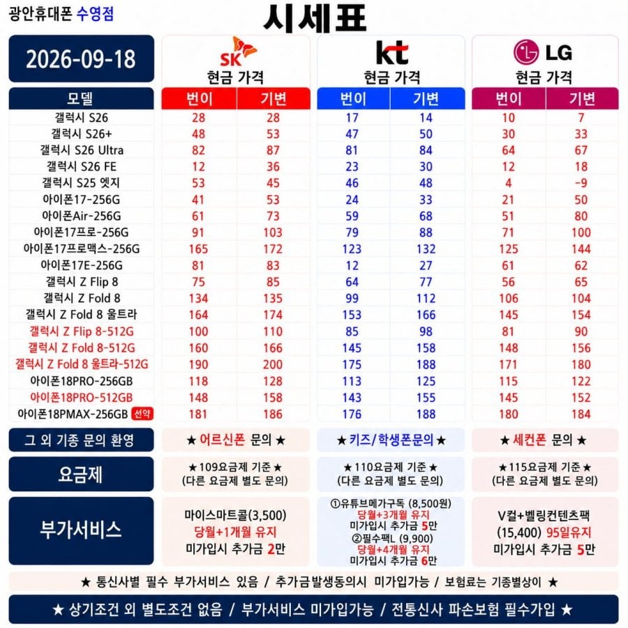 [현금완납] 부산 광안휴대폰성지 아이폰18 가격 공지 / 폴드8 대란 지금이 제일 쌉니다. / 부가서비스기준 제발확인하세요! 이미지