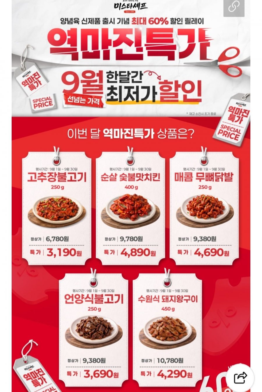 미스타셰프 고추장 제육볶음250g 5팩