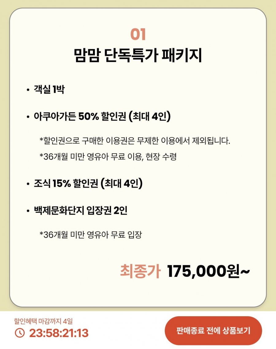 롯데리조트 부여 1박+백제문화단지 2인+아쿠아가든/조식 할인권
