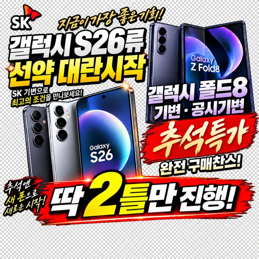 SK선약기변대란 S26류 폴드8 오늘만**SK유심 50만*A17 28만사은품**아이폰18프로기변정책추가구매찬스
