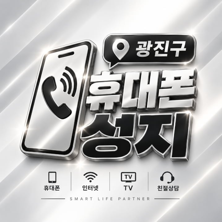 2026-09-24 광진구 휴대폰성지 시세표/갤럭시 S26 기기변경 대란!