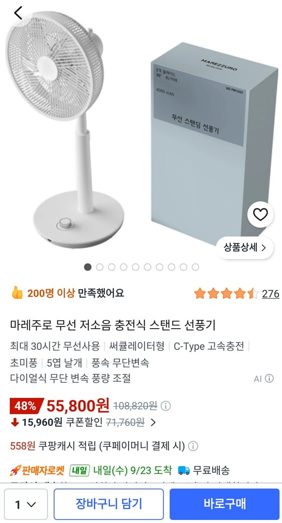 [쿠팡] 12인치 마레주로 무선 스탠드 선풍기(55,800원/무료)