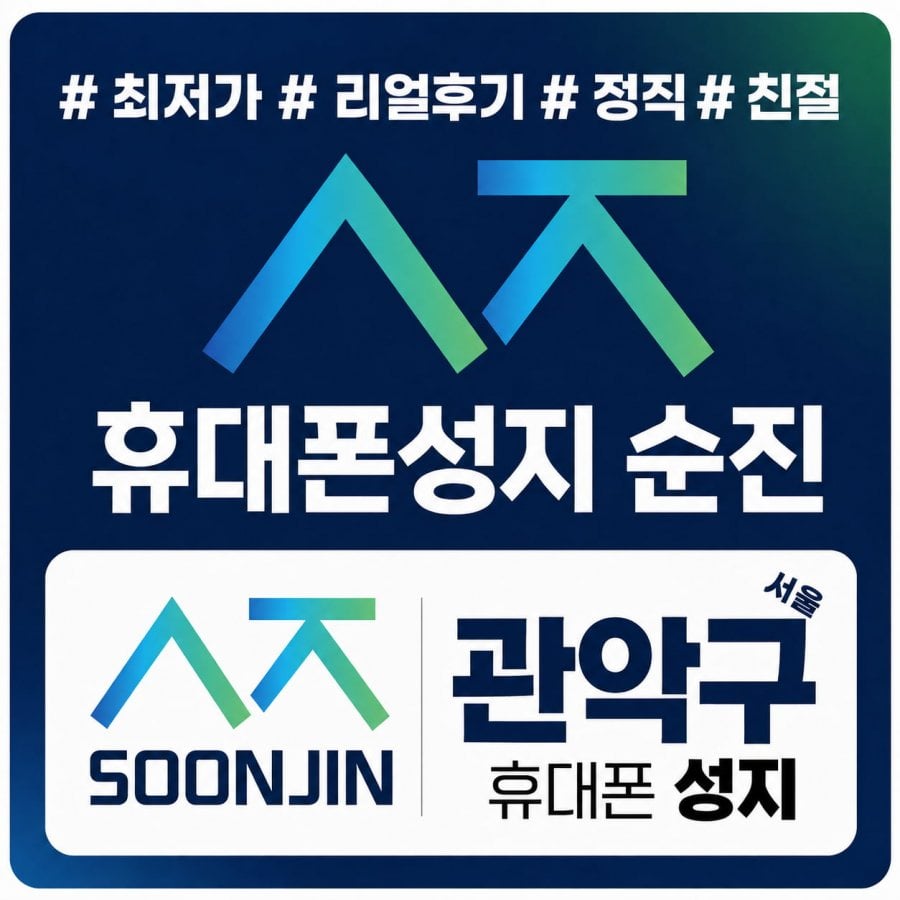 휴대폰성지 순진 관악구 서울대입구역 성지 특가대란 시작했네요!! (말장난 부가X 카드X 기기반납X 꼭 비교필수!!