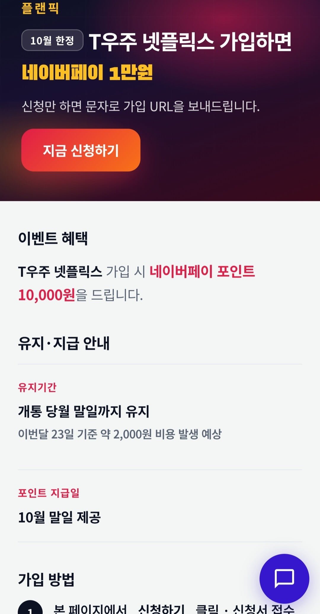 T우주 넷플릭스 유지이벤트 (0원)