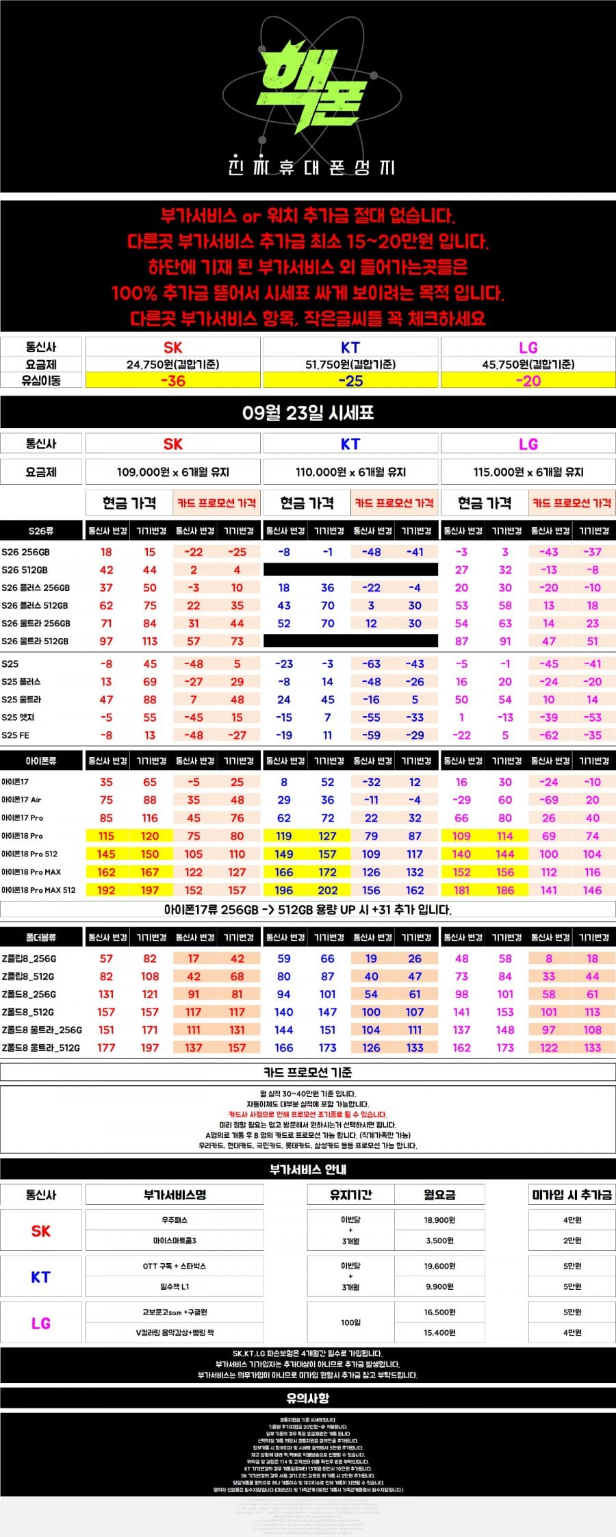 2호선 휴대폰성지 대란 번호이동 시세표 ㄷㄷ.JPG [시세표 상단 정독해주세요ㅠㅠ]