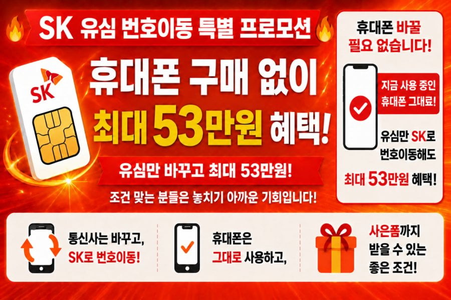 SK 유심만 번호이동 개통해도 사은품 최대 53만 !! SK번호이동 퀀텀6, 0원 , A17 사은품 30만 지급
