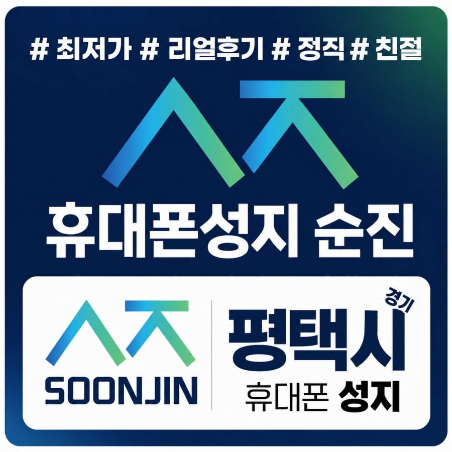 휴대폰성지 순진 평택시 원조성지 특가 주말한정 가격비교불가네요 (말장난 부가X 카드X 기기반납X 꼭 비교필수!!