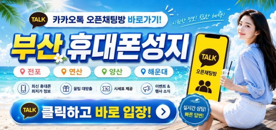 [현금완납]부산 연산동/해운대/서면 지금이 휴대폰 바꿀 타이밍!! NO제휴 NO카드 과다부가X