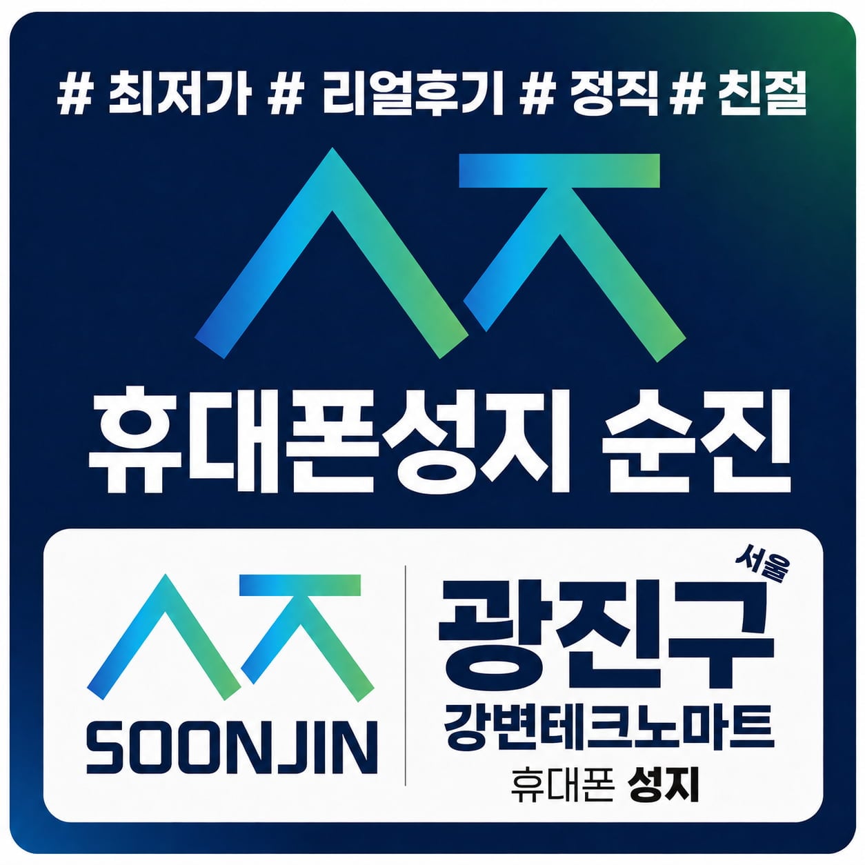 [현금완납]휴대폰성지 순진 광진구 강변테크노마트 특가대란!! 말장난 부가X 카드X 반납X 꼭 비교필수
