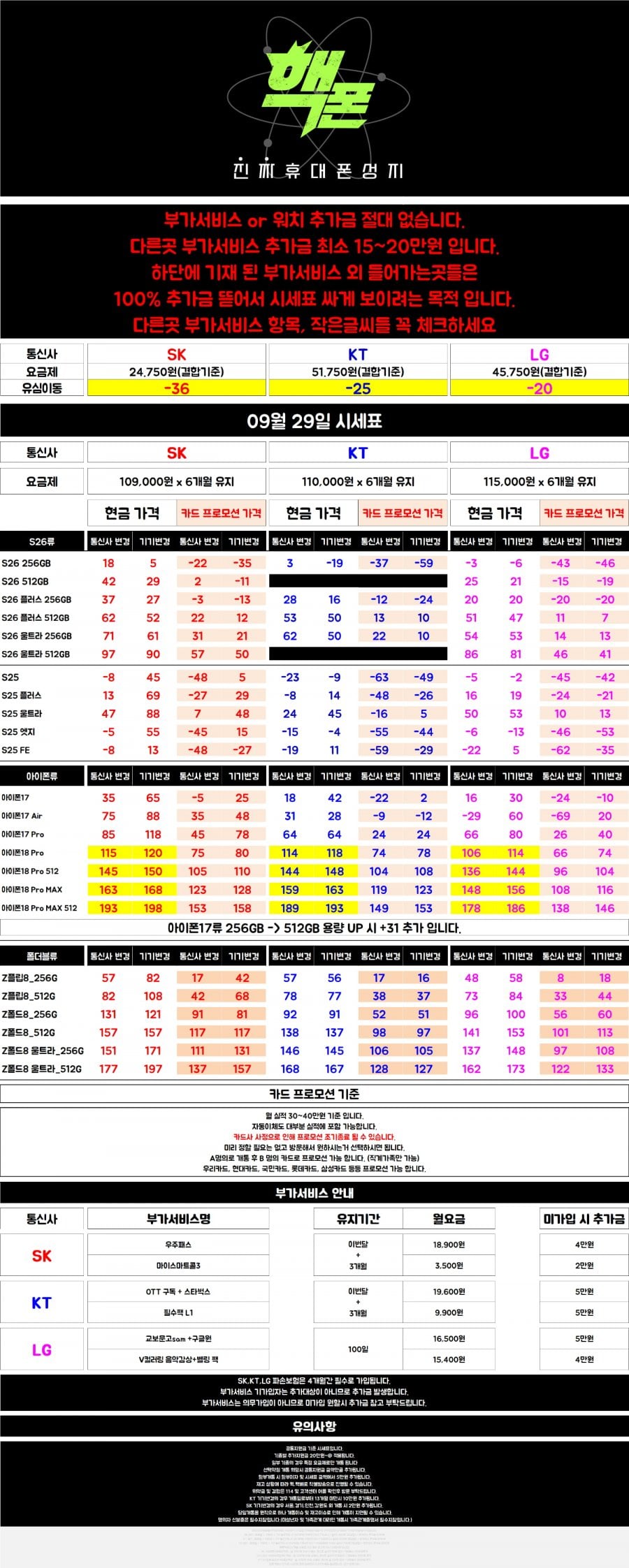 2호선 휴대폰성지 대란 번호이동 시세표 ㄷㄷ.JPG [시세표 상단 정독해주세요ㅠㅠ]