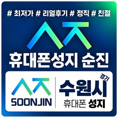 [현금완납] 원조휴대폰성지 순진 수원시 특가대란 재고소진시 종료 (말장난 부가X 카드X 기기반납X 꼭 비교필수!!