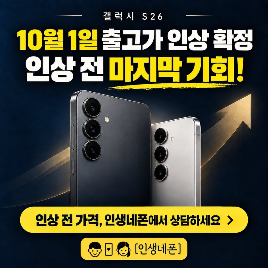 갤럭시 S26 내일 출고가 인상확정 지금이 기회 당장 들어오세요! 인생네폰가산! 금일시세표! 서울 광명 안양 인천 안산 수원