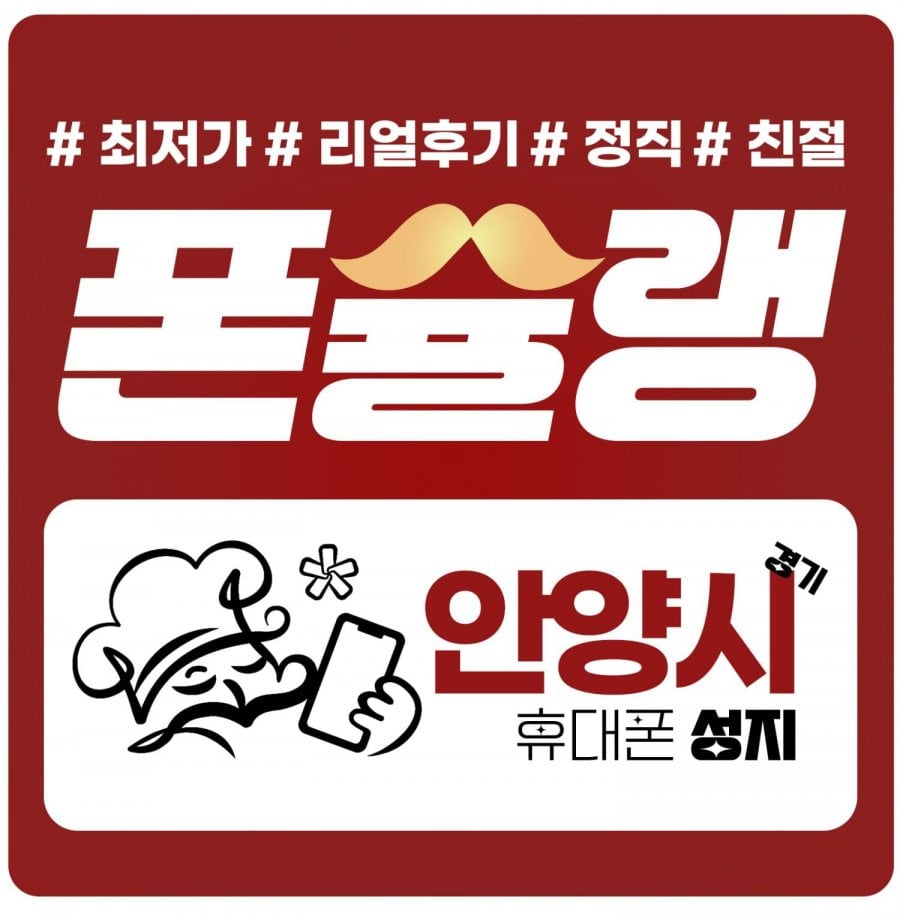 경기 안양 군포 의왕 휴대폰 성지 시세표 (기기반납X제휴카드X상조X워치X/시세표그대로 개통진행!)