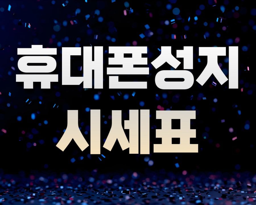 충남 아산시 탕정 휴대폰성지 시세표