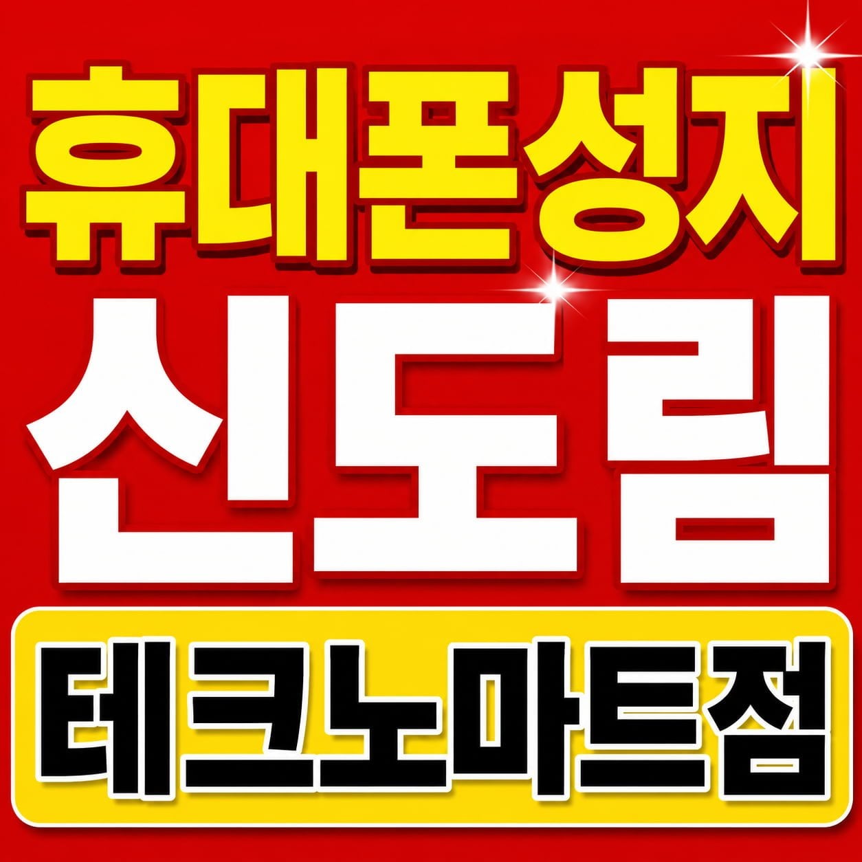 서울 구로구 휴대폰 성지 시세표! 구로구 최저가 시세표!