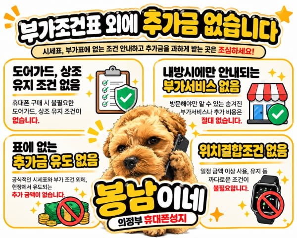 [현금완납&제휴할인=봉남이네]경기도 의정부 휴대폰성지 봉남이네 시세표(카톡상담환영)