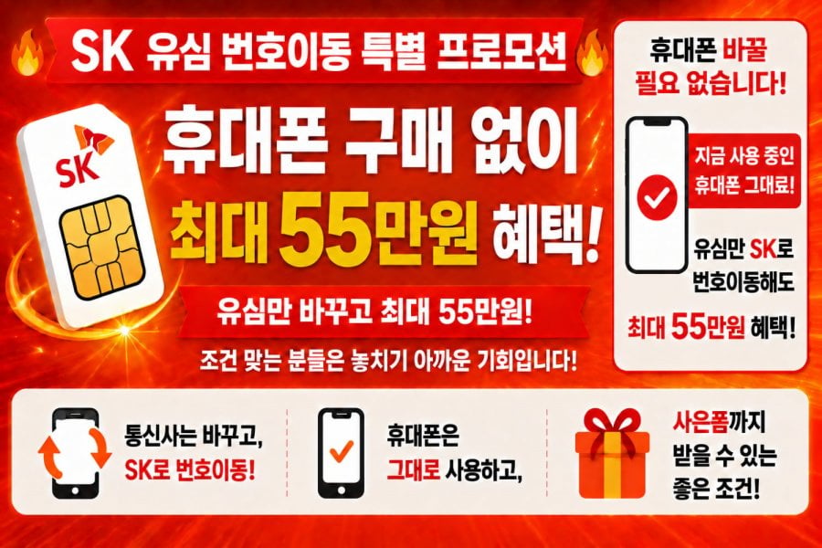 SK 유심만 번호이동 개통해도 사은품 최대 55만 !! SK번호이동 퀀텀6, 2만원 , A17 사은품 28만 지급