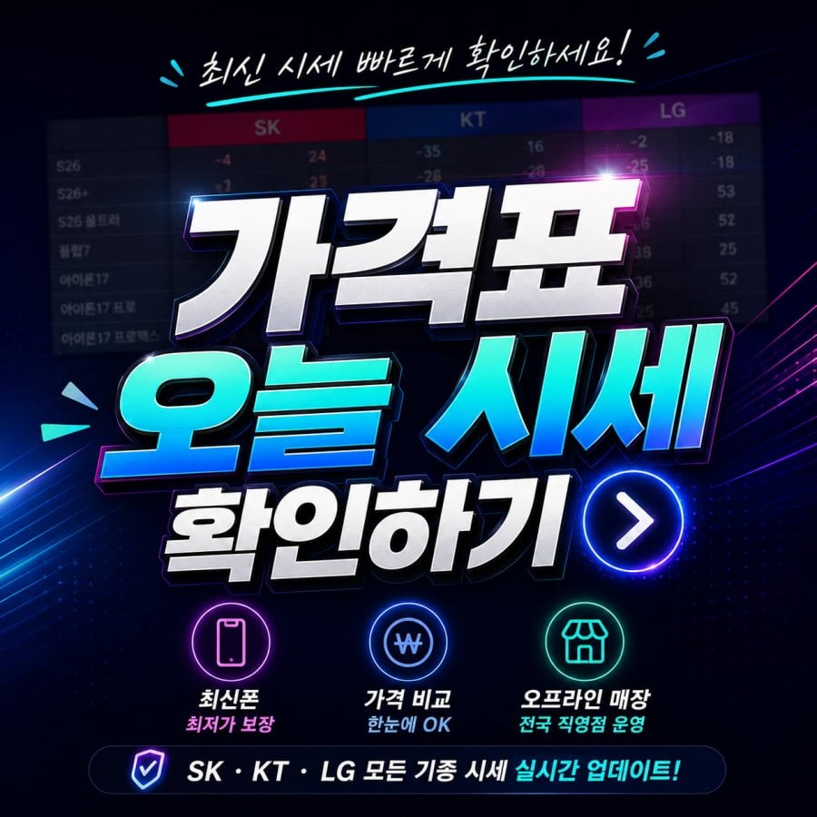 충남 아산시 탕정 휴대폰성지 시세표