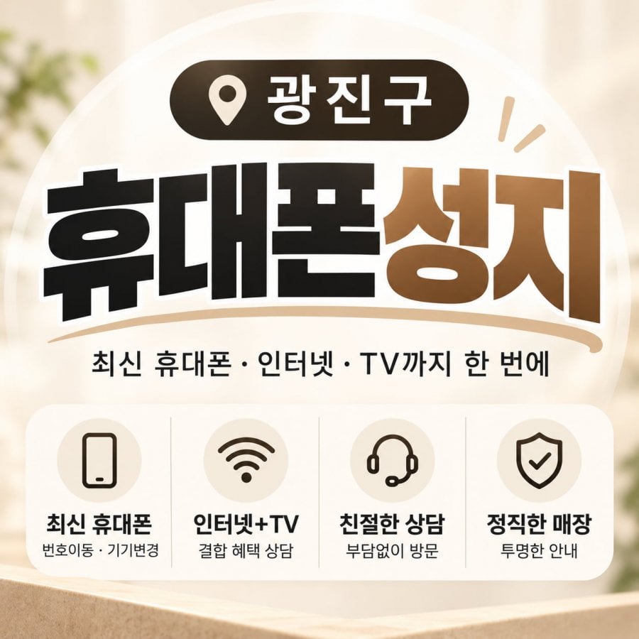 2026-10-02/광진구 휴대폰성지 시세표/상조? 워치? 인터넷티비 결합조건?복잡한 조건 없습니다 시세표 대로 무조건 진행