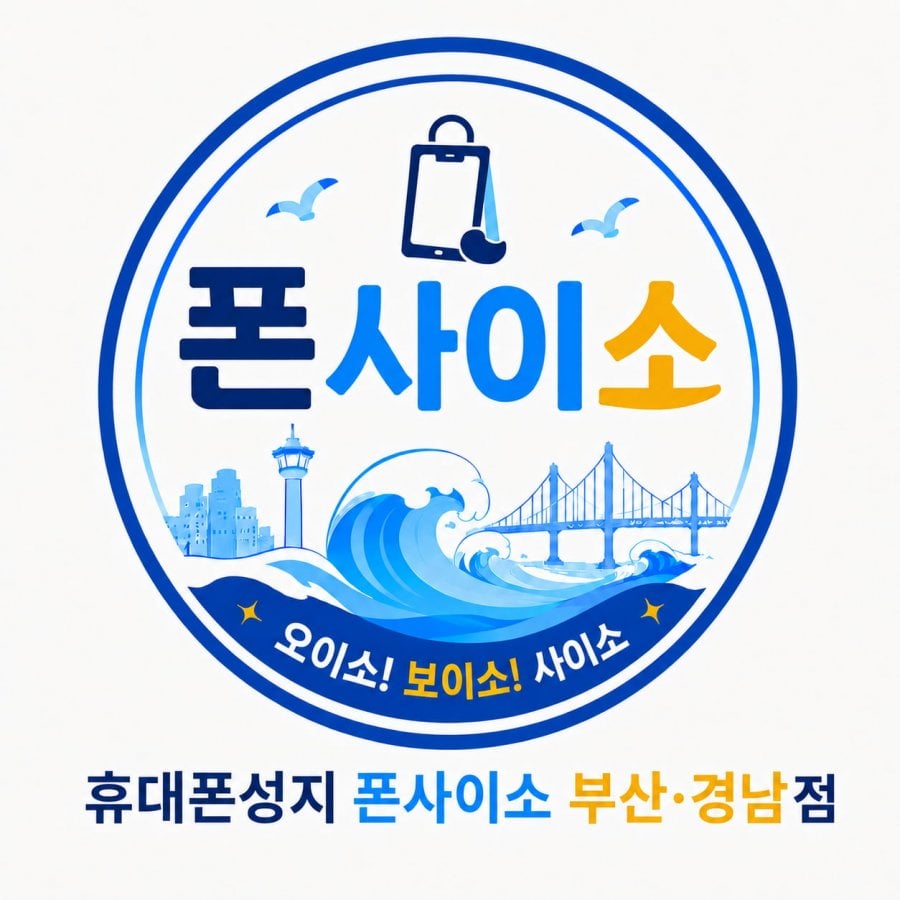 휴대폰성지 폰사이소 부산남구점 /부산덕천점 / 부산사하점 / 부산동래점 / 경남창원점