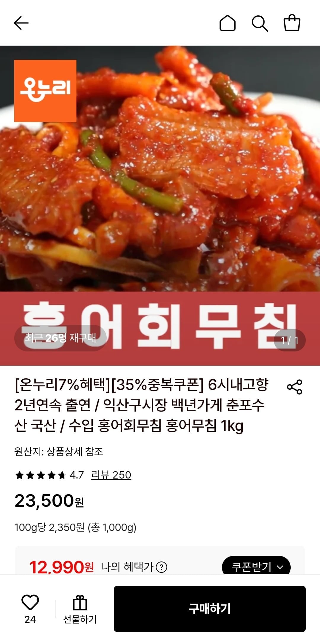 [롯데온] 백년가게 춘포수산 홍어회무침 1kg (12,990원/무료)