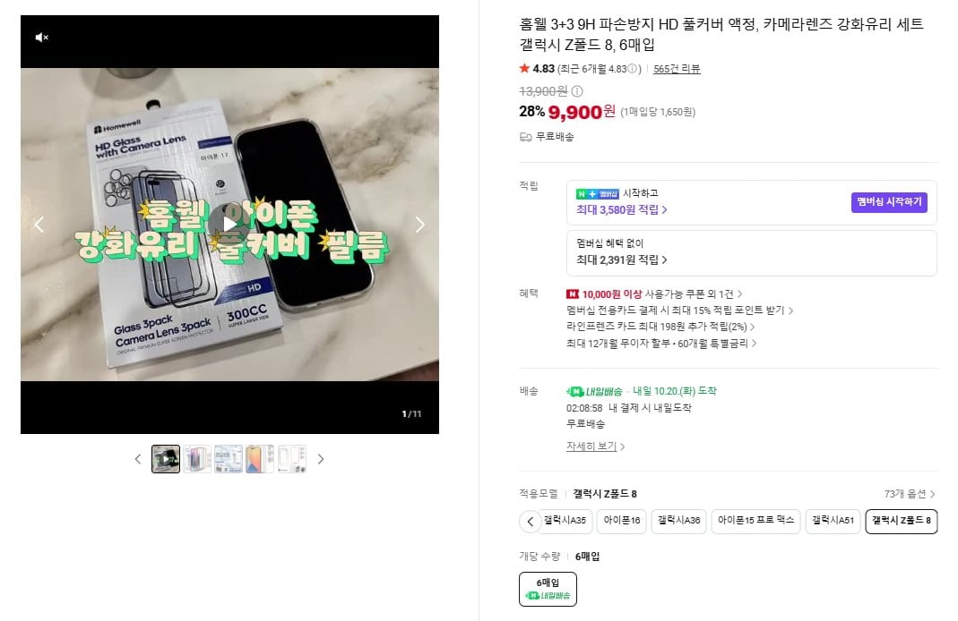 [네이버] 홈웰 3+3 9H 파손방지 HD 풀커버 액정+카메라 강화유리 6매 세트 (9,900원/무료배송)