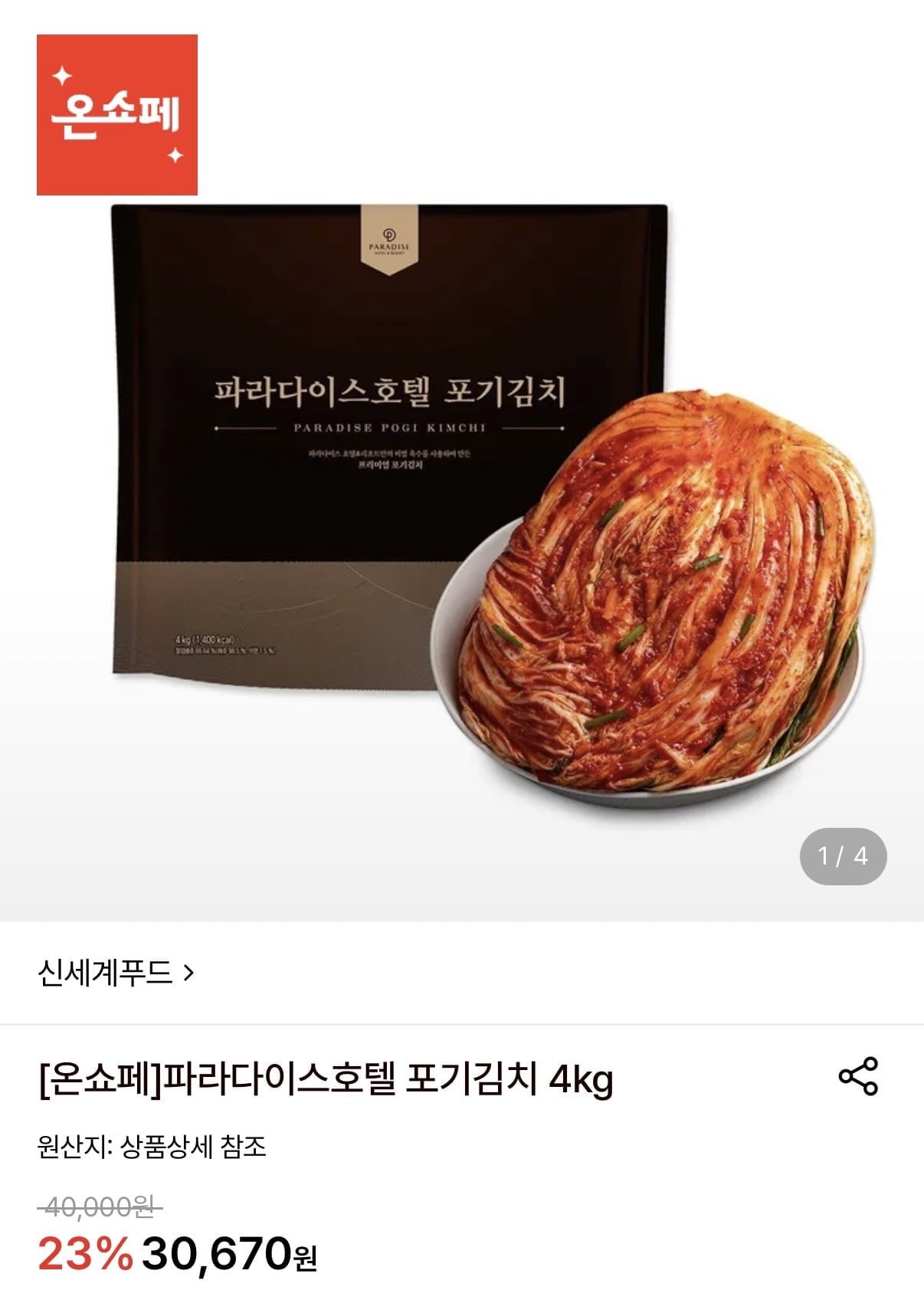 [롯데온] 파라다이스호텔 포기김치 4kg (24,850원/무료)