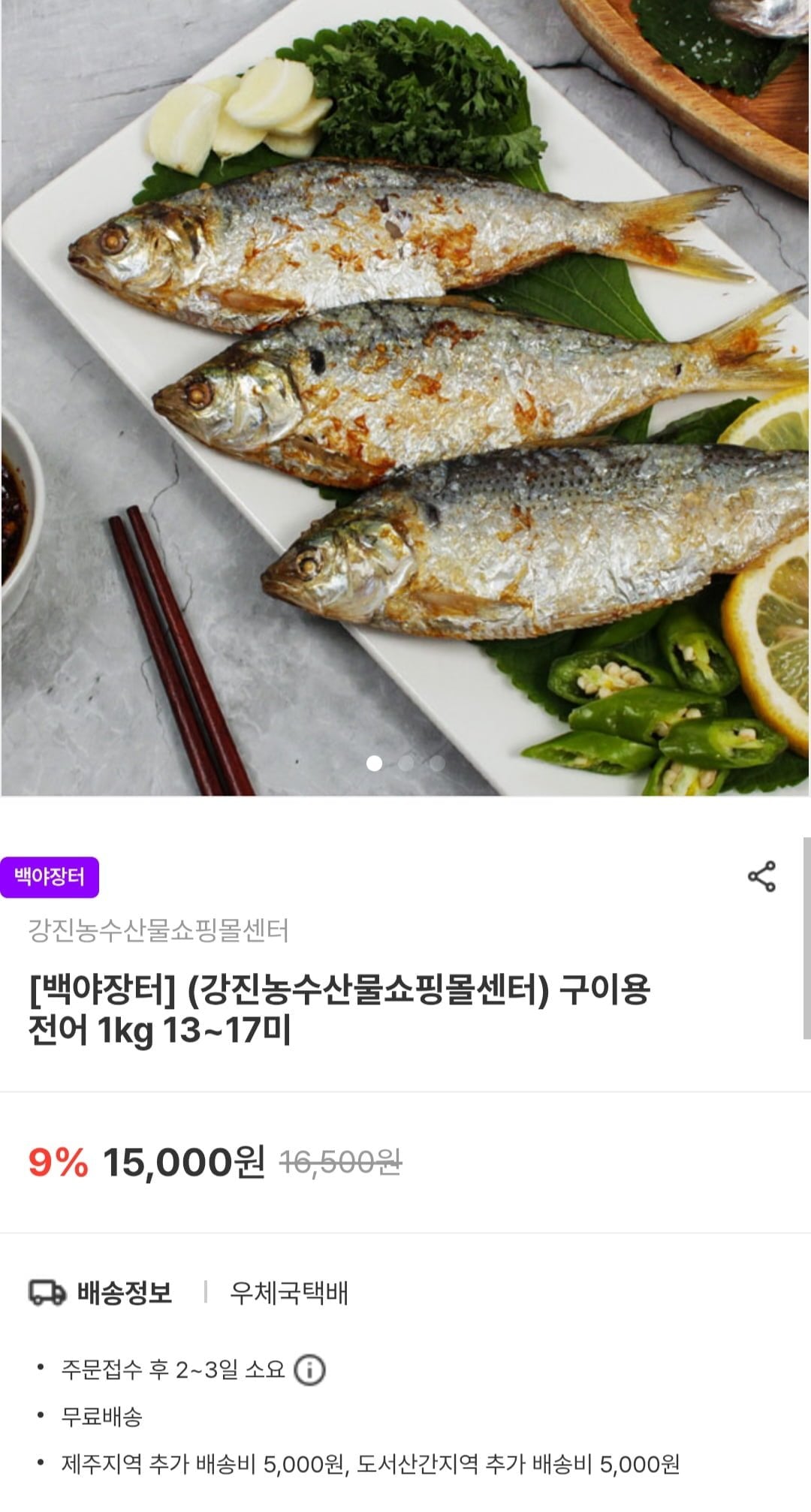 [남도장터] 구이용 전어 1kg 13~17미 (12,000원/무료)