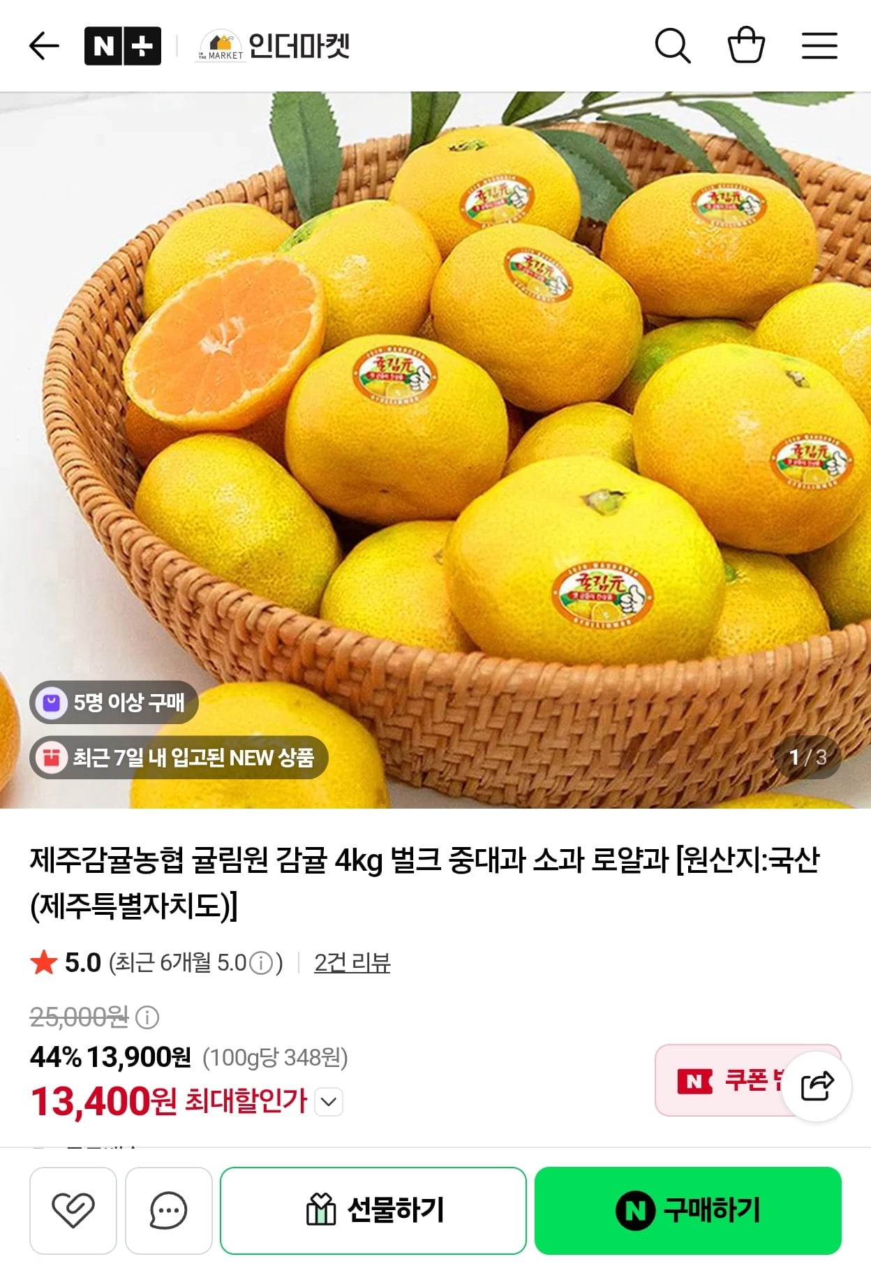 [네이버] 제주감귤농협 귤림원 감귤 4kg 중대과 (13,400원/무료)