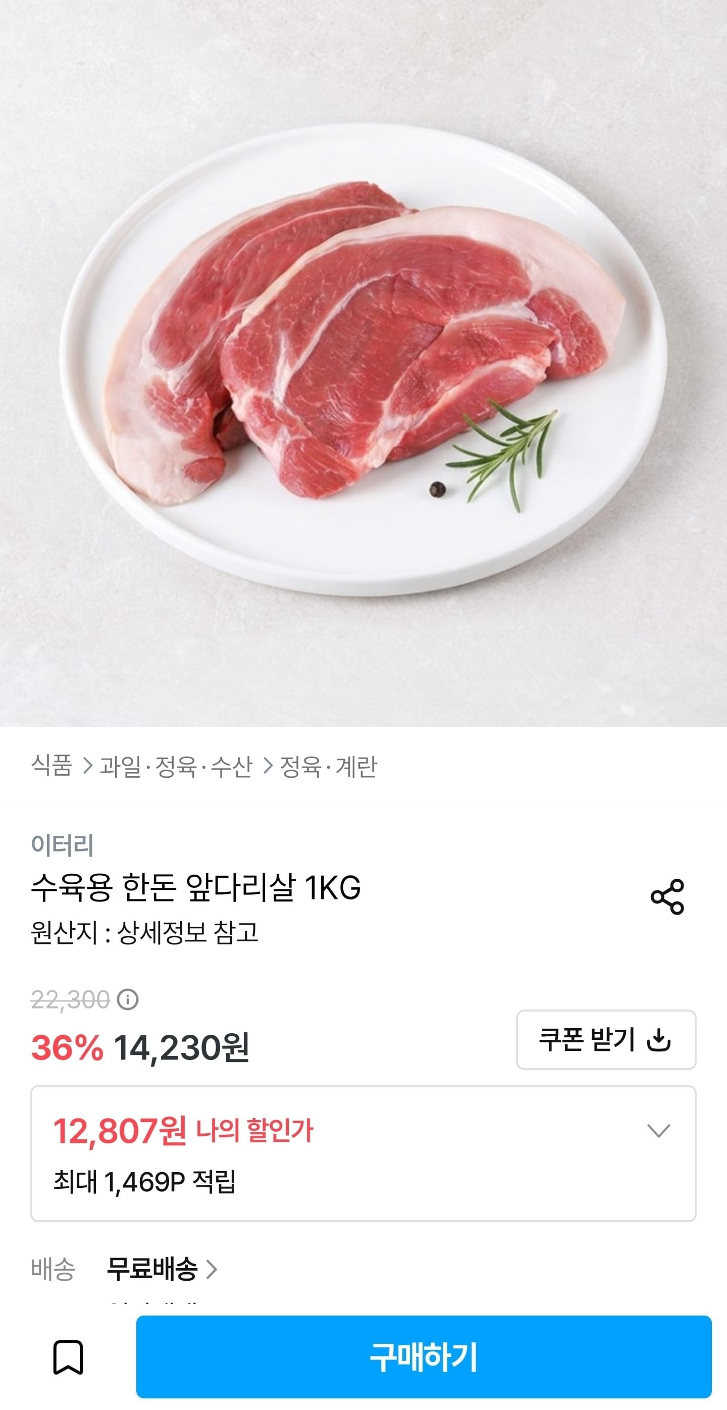 [오늘의집] 한돈 수육용 앞다리살 1kg (12,807원/무료)
