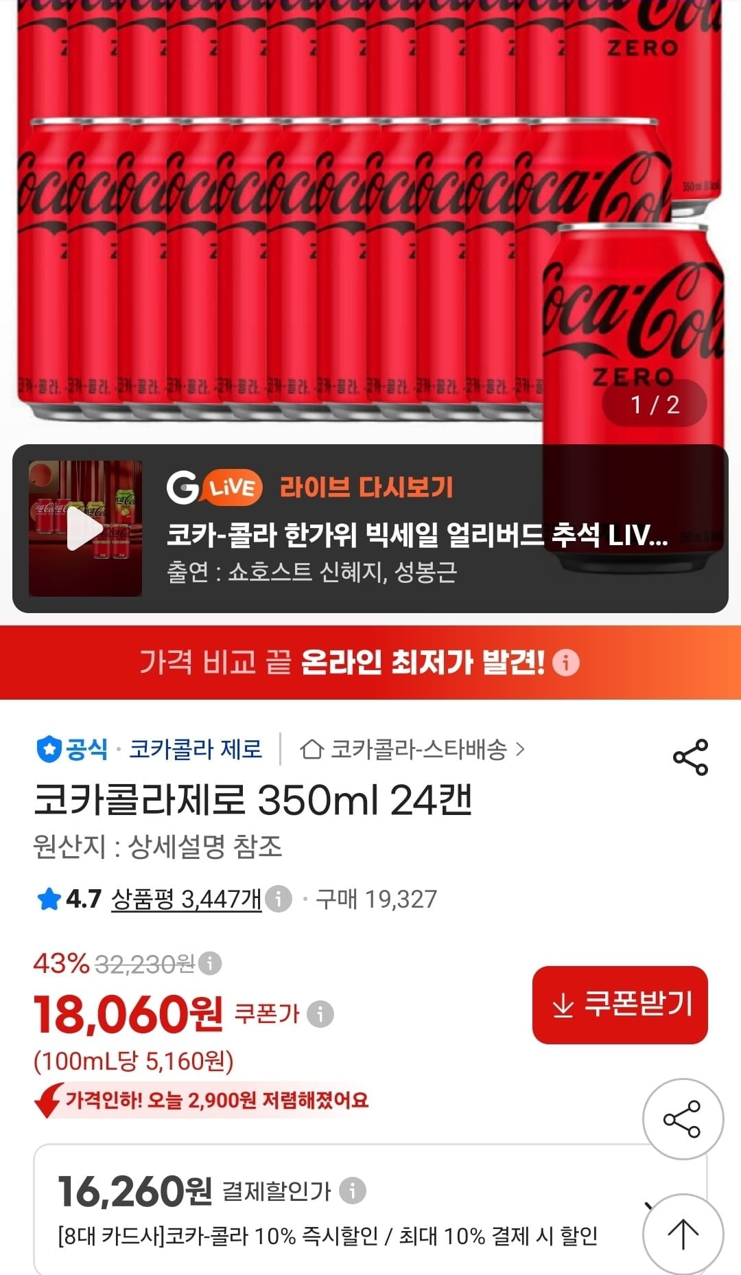 [롯데온] 코카콜라제로 350ml 24개 (카드16,260원/무료)
