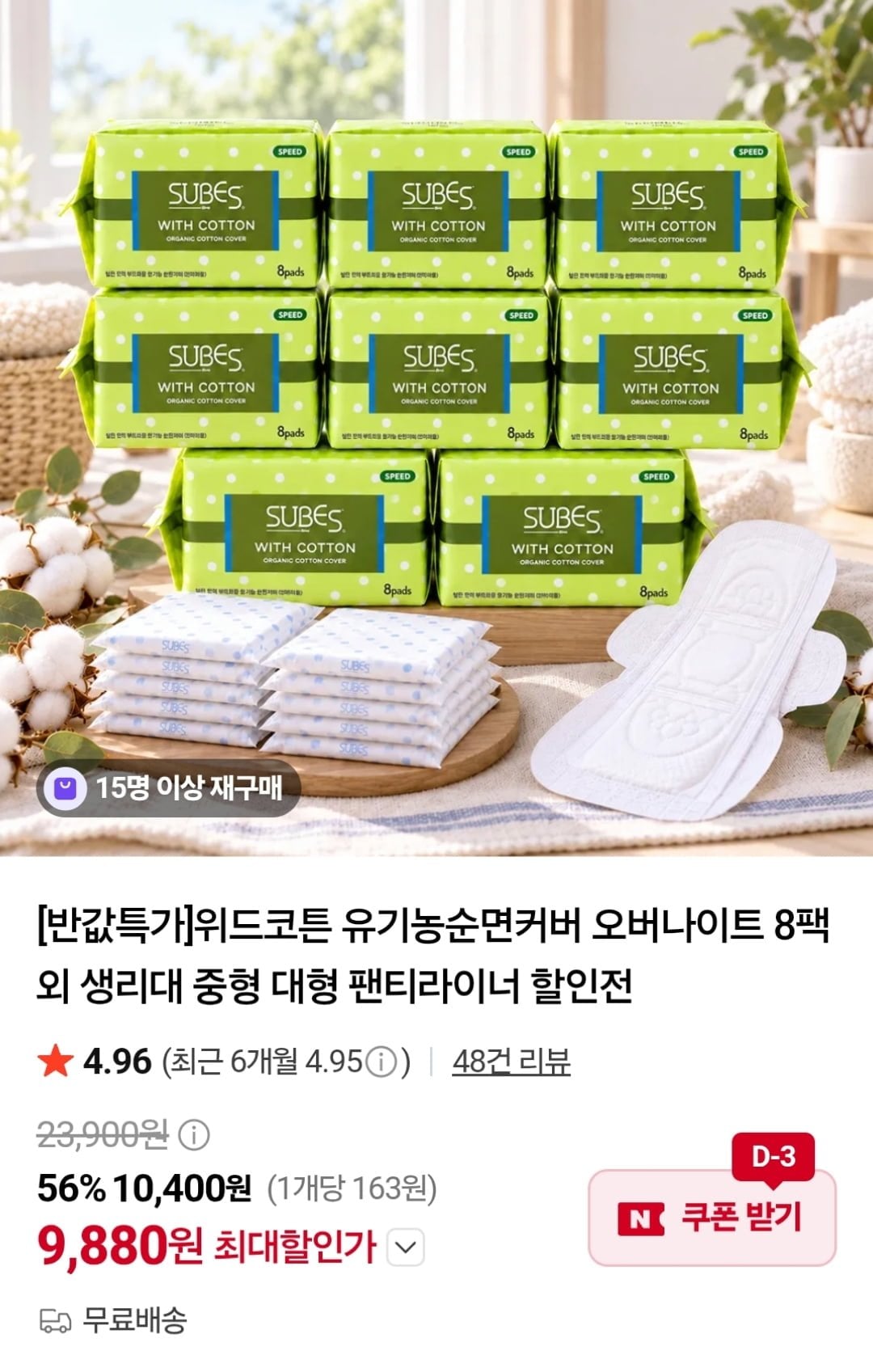 위드코튼 생리대 유기농순면커버 오버나이트 8팩 외 (9,880원 / 무료)