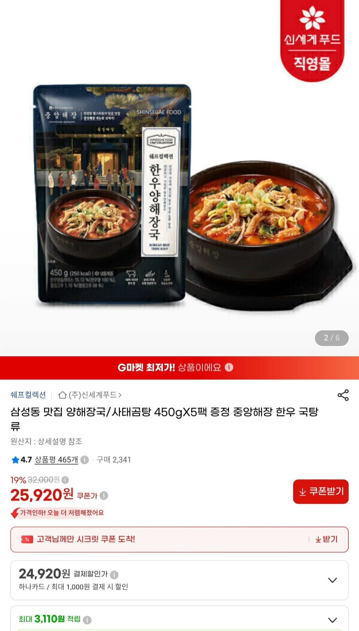 신세계푸드 x 중앙해장 양해장국/사태곰탕 450g x 5팩 (25,920원/무료)