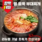 햄폭탄 의정부식 부대찌개 1.35kg  2-3인분(1만),진심 부대찌개700g X 3팩(1.3만) /무료