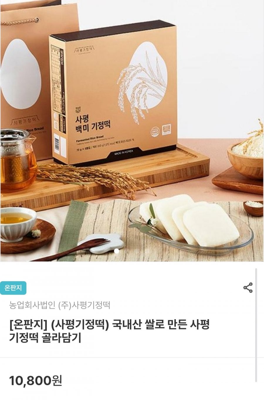 국내산 쌀 사평 기정떡 백미 8개입 (6,480원/무료)