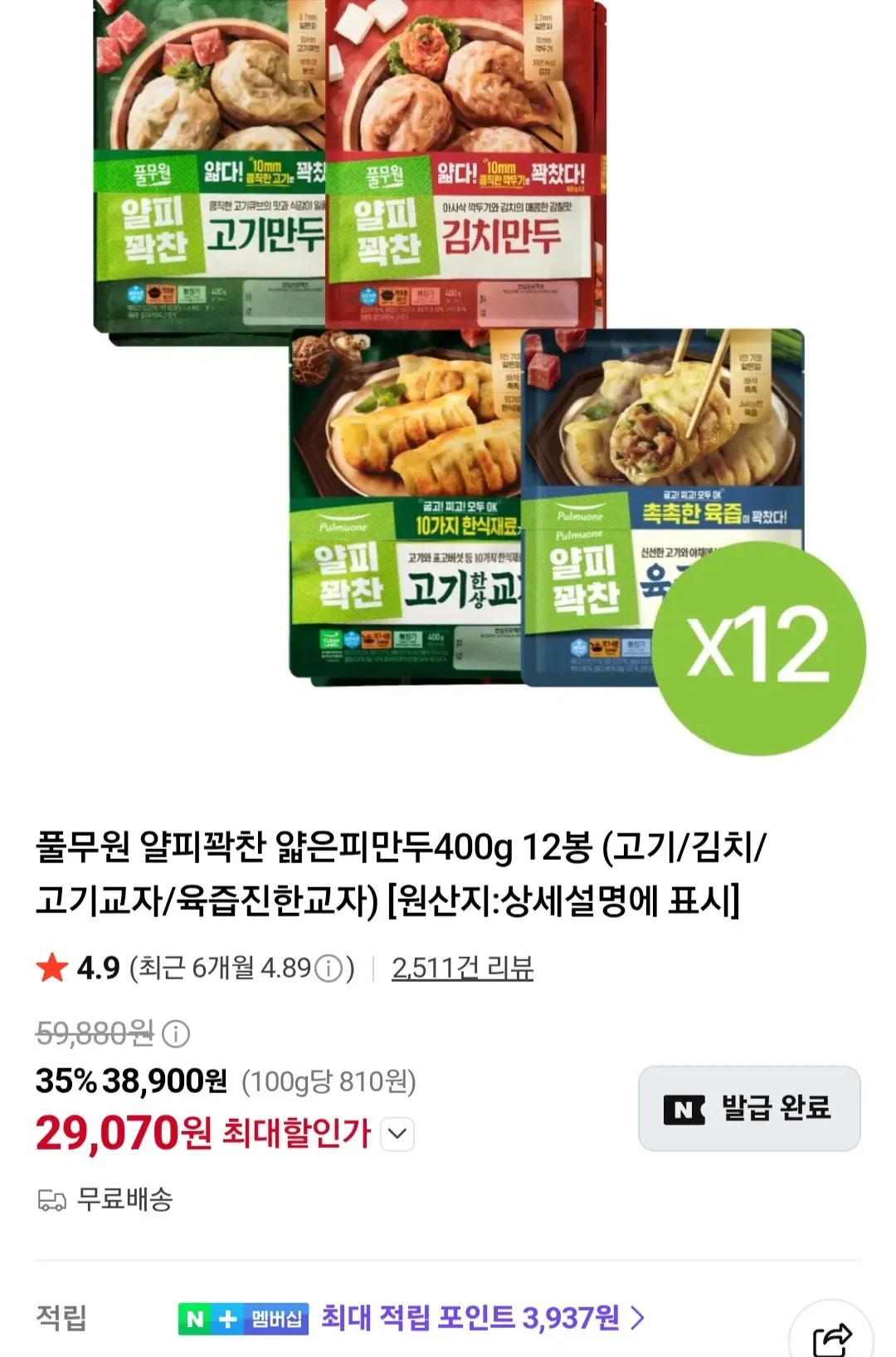 풀무원 얄피꽉찬 얇은피만두400g 12봉 (고기/김치/고기교자/육즙진한교자) (29,070원/무배)