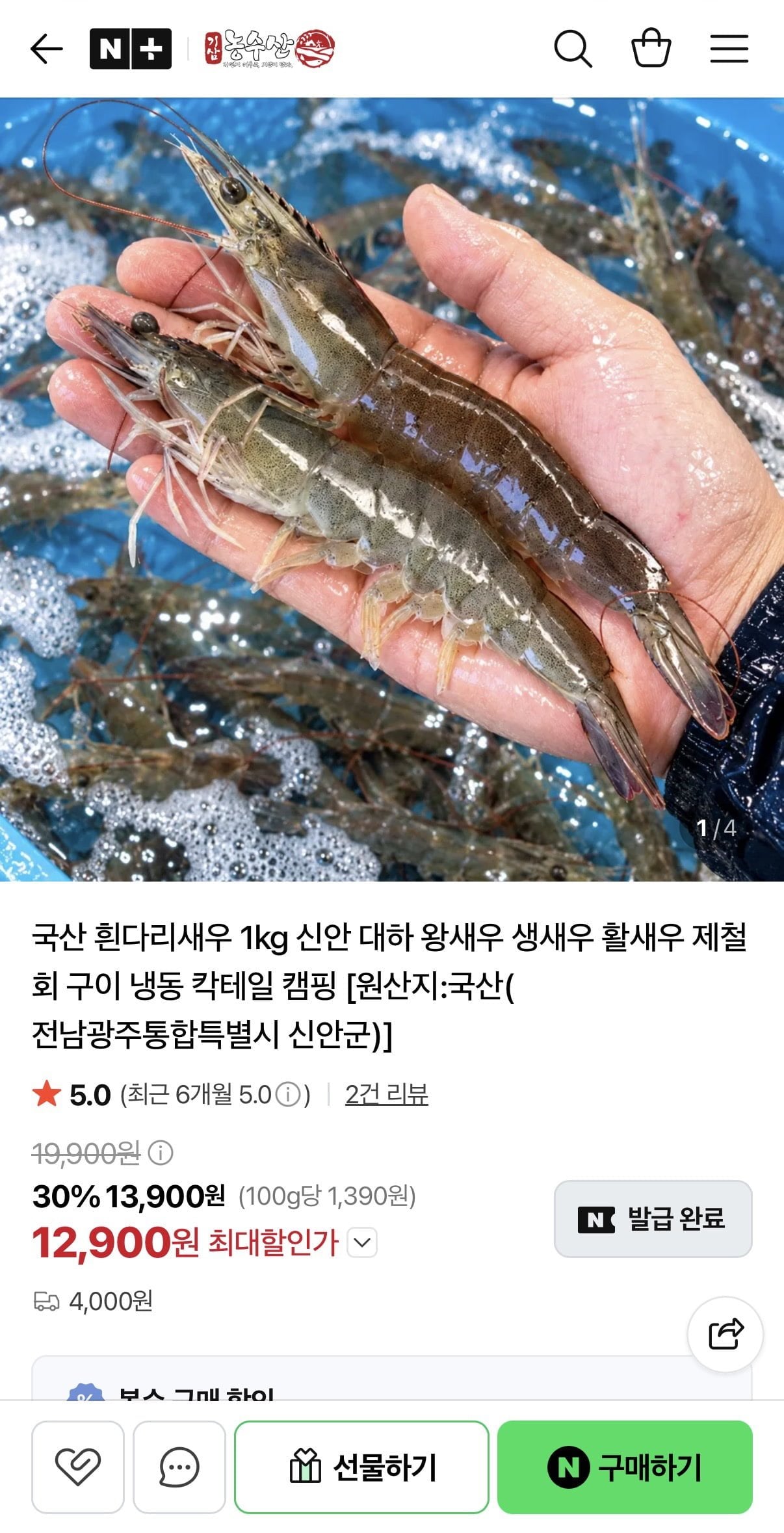 국산 활 흰다리새우 1kg 30미내외 (13,900원)(4,000원)