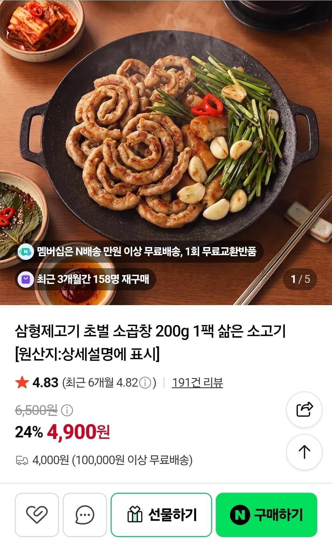 삼형제고기 초벌 소곱창 200g 1팩 (4,900원/2팩 네멤무배)